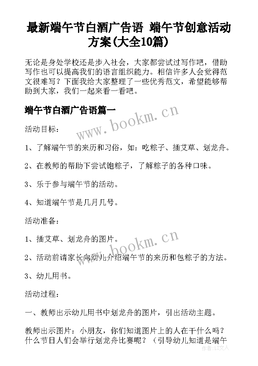 最新端午节白酒广告语 端午节创意活动方案(大全10篇)