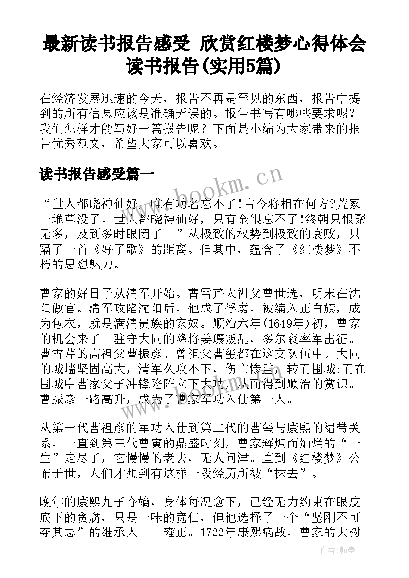 最新读书报告感受 欣赏红楼梦心得体会读书报告(实用5篇)