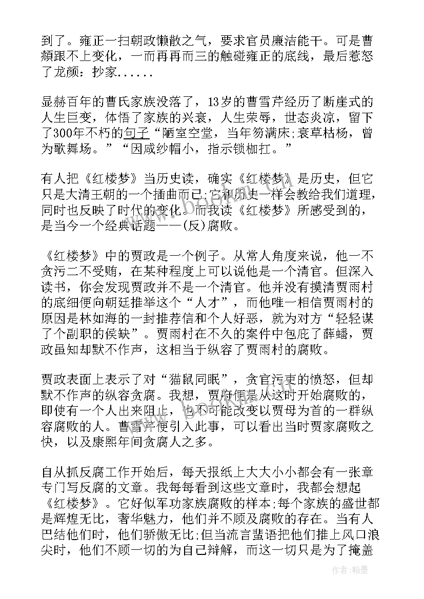 最新读书报告感受 欣赏红楼梦心得体会读书报告(实用5篇)