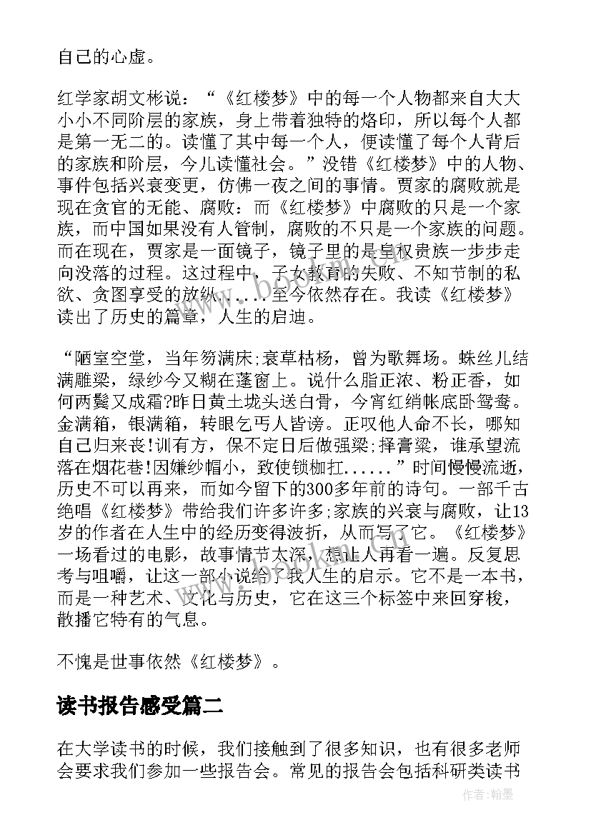 最新读书报告感受 欣赏红楼梦心得体会读书报告(实用5篇)