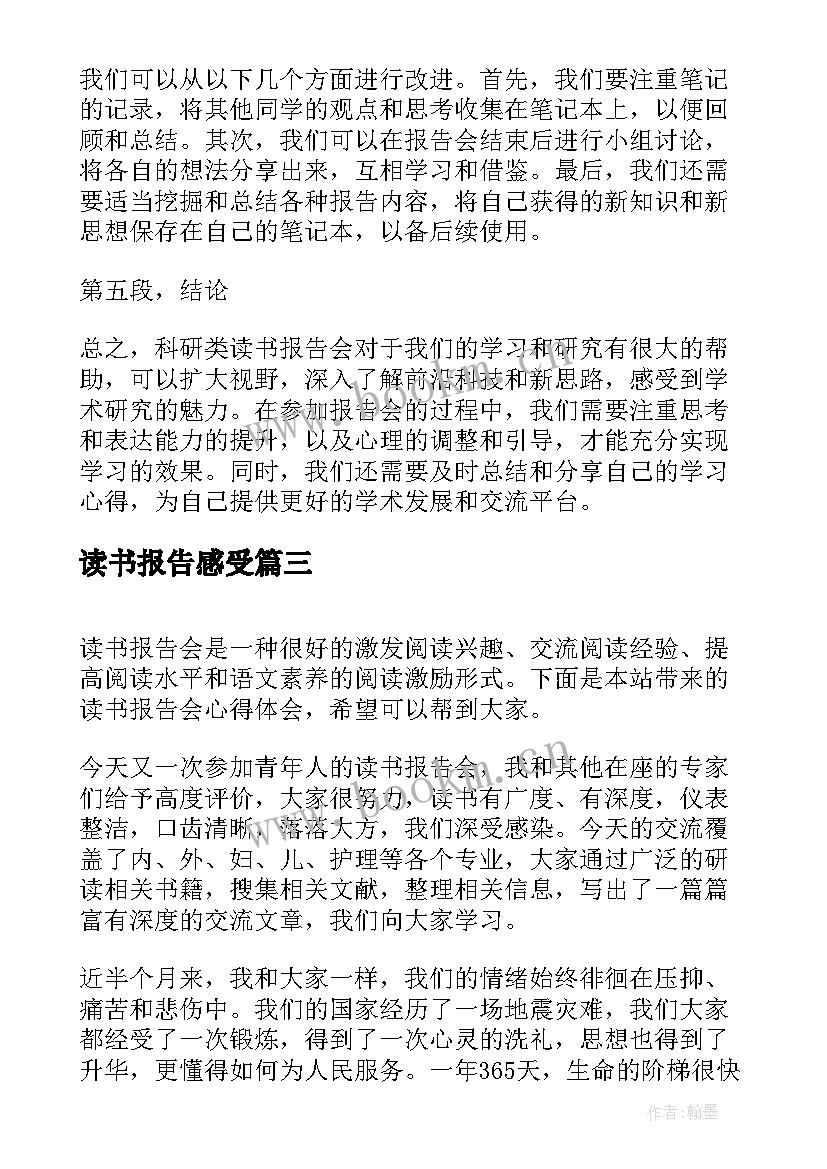 最新读书报告感受 欣赏红楼梦心得体会读书报告(实用5篇)