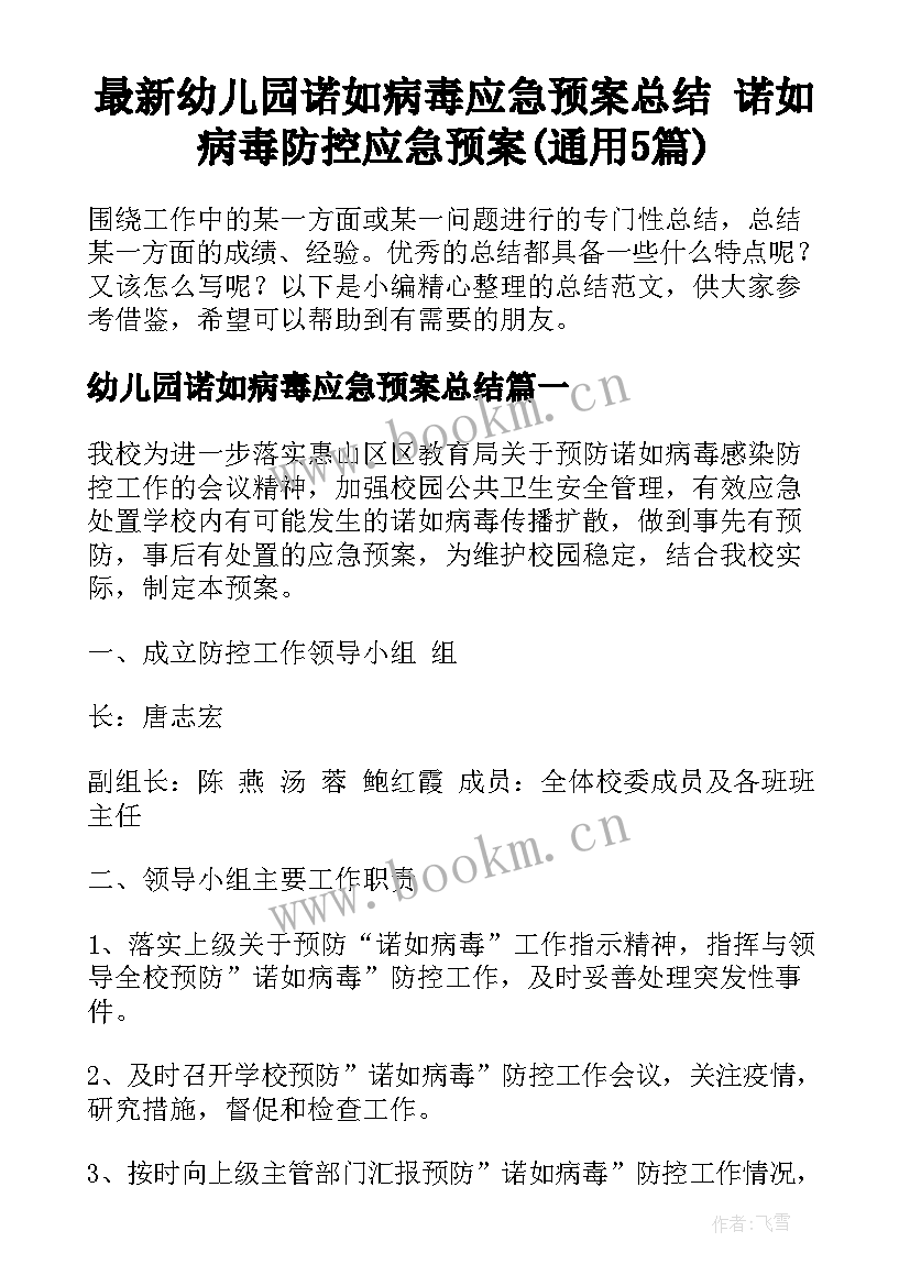 最新幼儿园诺如病毒应急预案总结 诺如病毒防控应急预案(通用5篇)