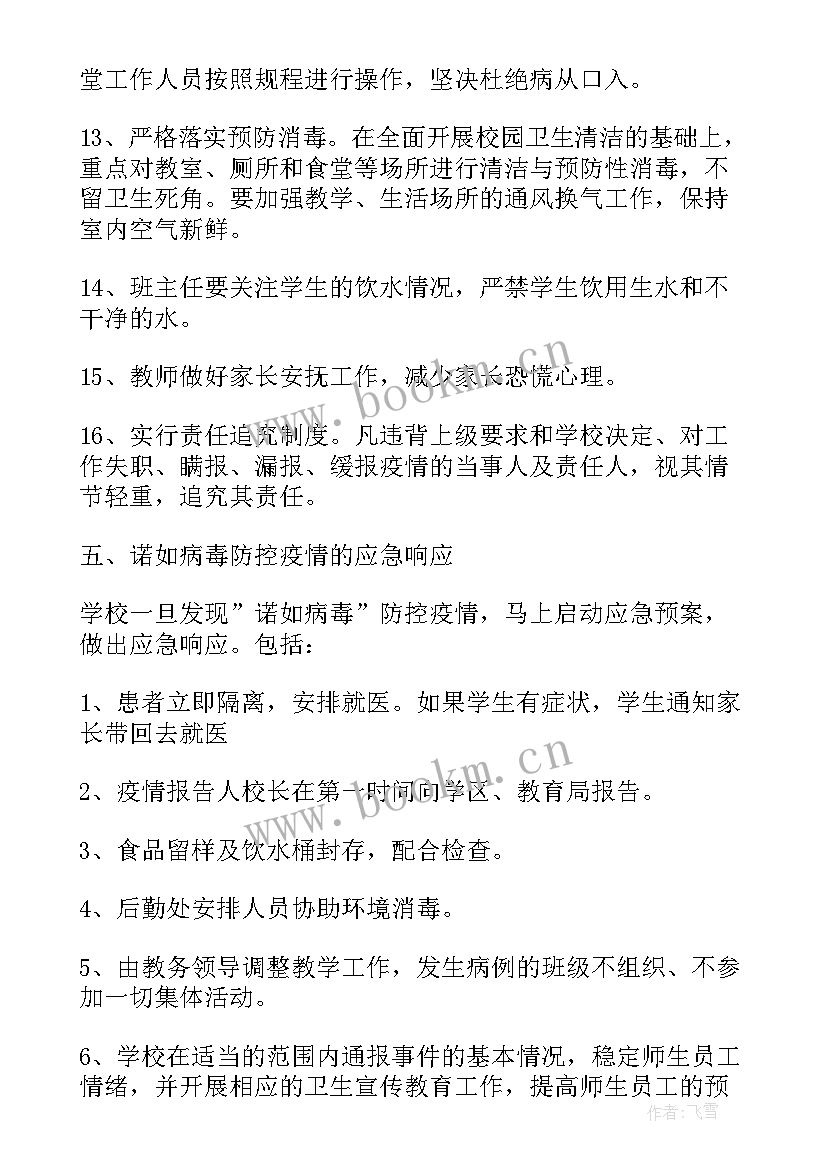 最新幼儿园诺如病毒应急预案总结 诺如病毒防控应急预案(通用5篇)