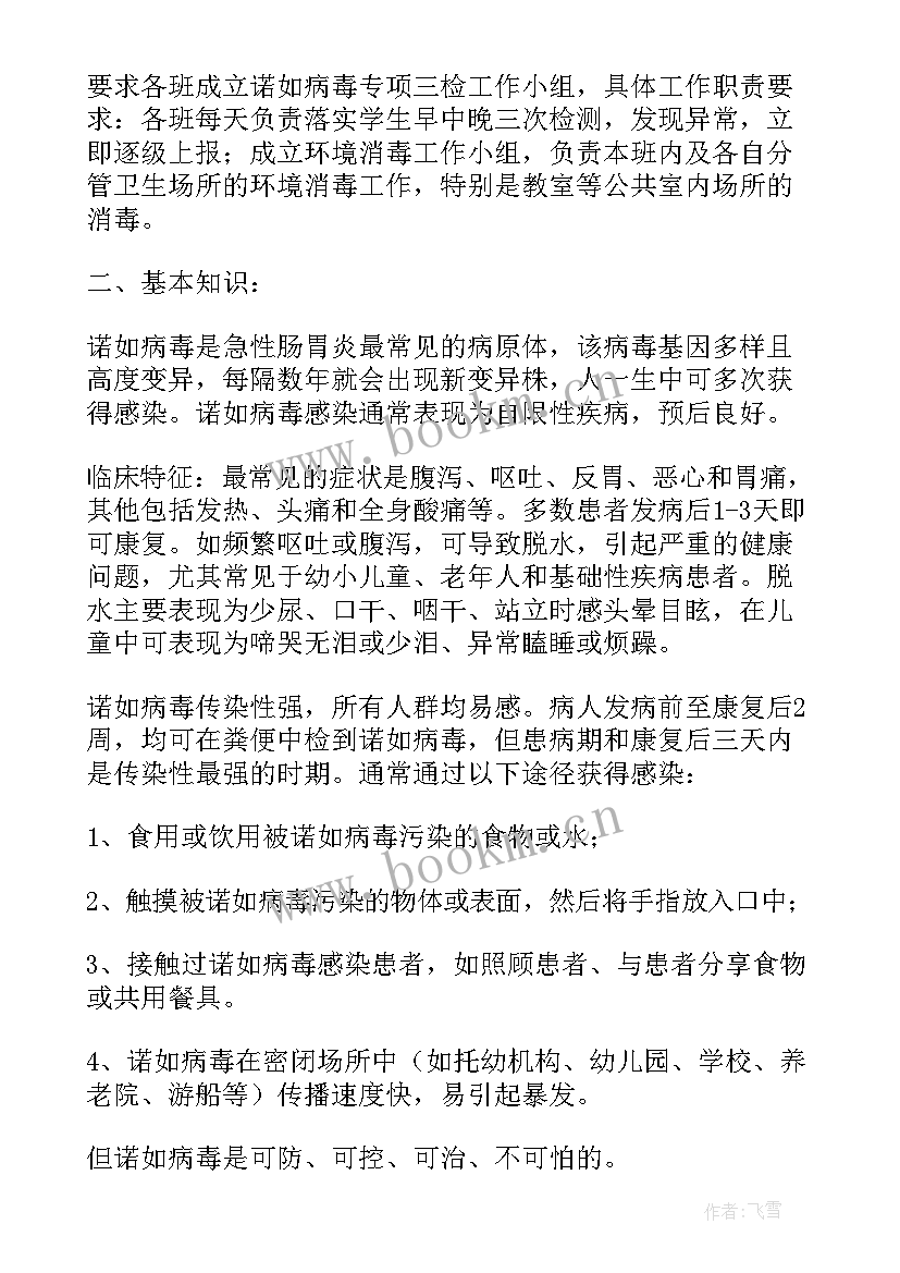 最新幼儿园诺如病毒应急预案总结 诺如病毒防控应急预案(通用5篇)