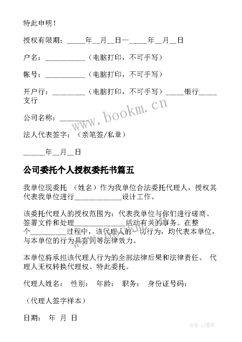 最新公司委托个人授权委托书(汇总9篇)