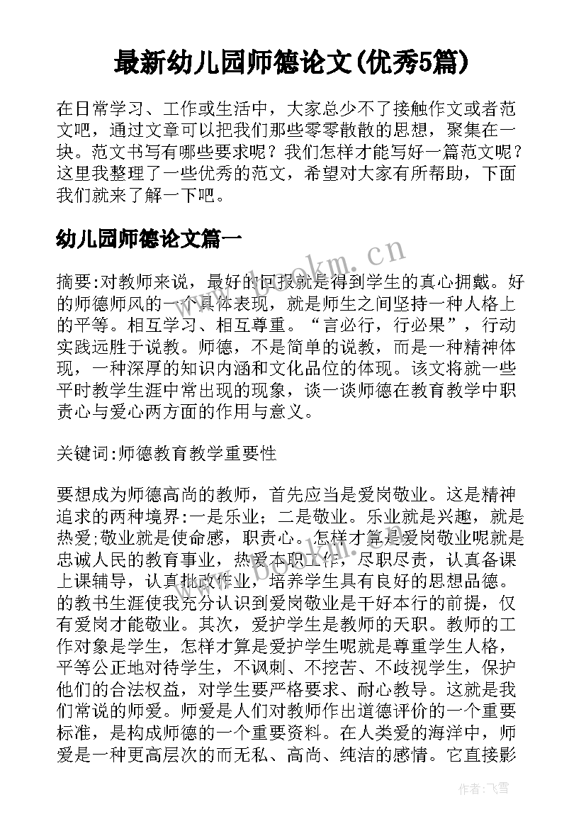 最新幼儿园师德论文(优秀5篇)