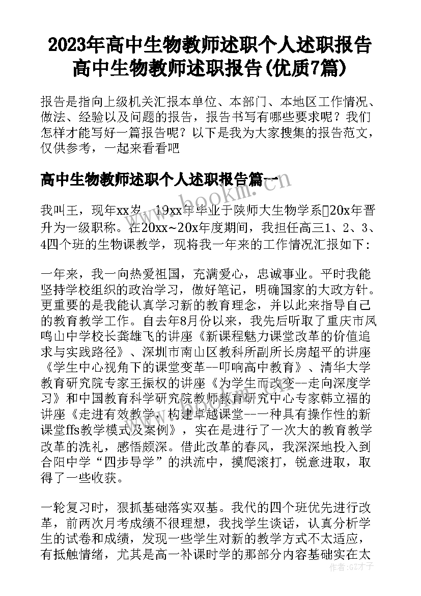 2023年高中生物教师述职个人述职报告 高中生物教师述职报告(优质7篇)