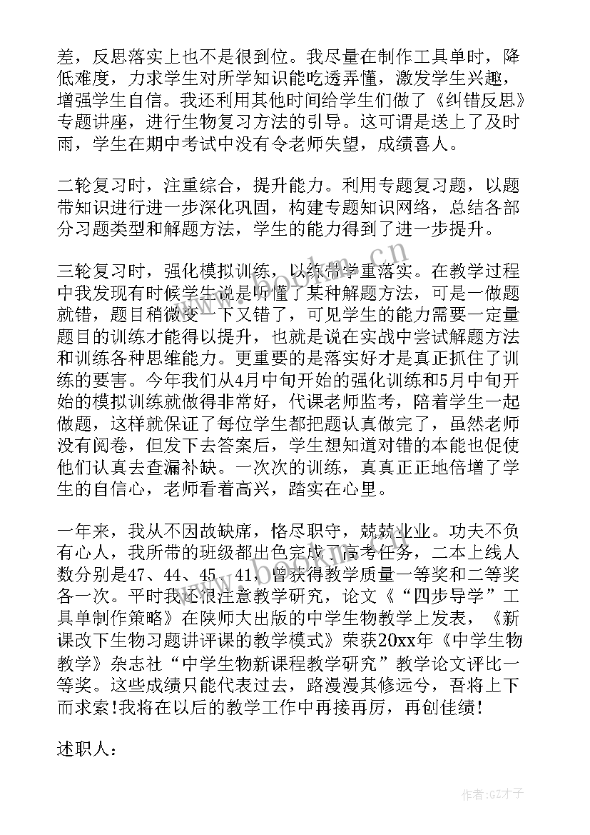 2023年高中生物教师述职个人述职报告 高中生物教师述职报告(优质7篇)