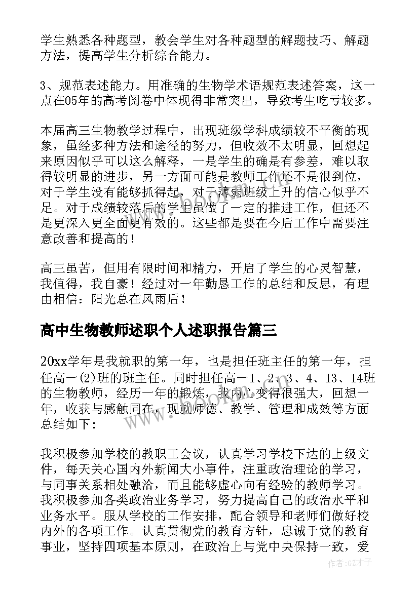 2023年高中生物教师述职个人述职报告 高中生物教师述职报告(优质7篇)