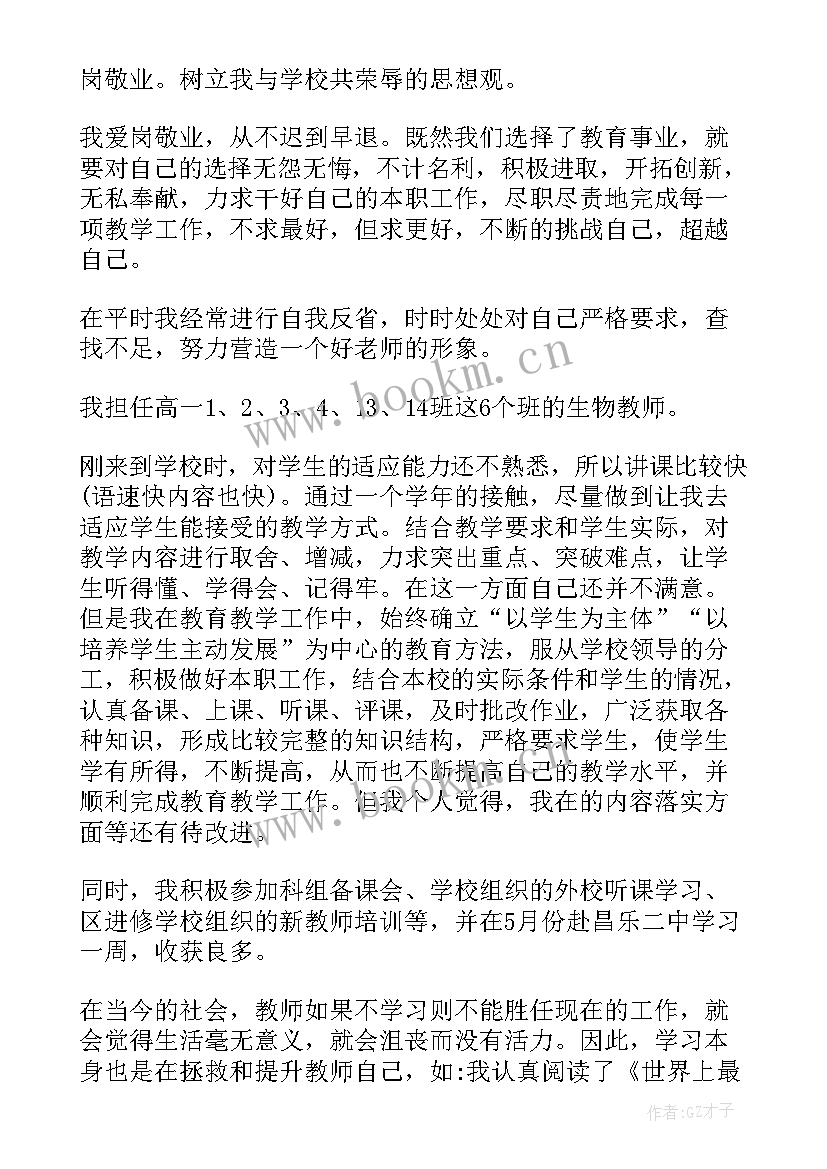 2023年高中生物教师述职个人述职报告 高中生物教师述职报告(优质7篇)