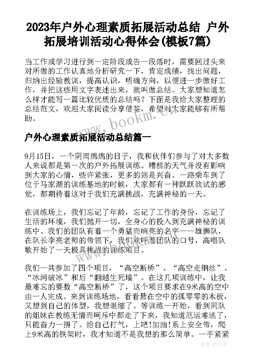 2023年户外心理素质拓展活动总结 户外拓展培训活动心得体会(模板7篇)