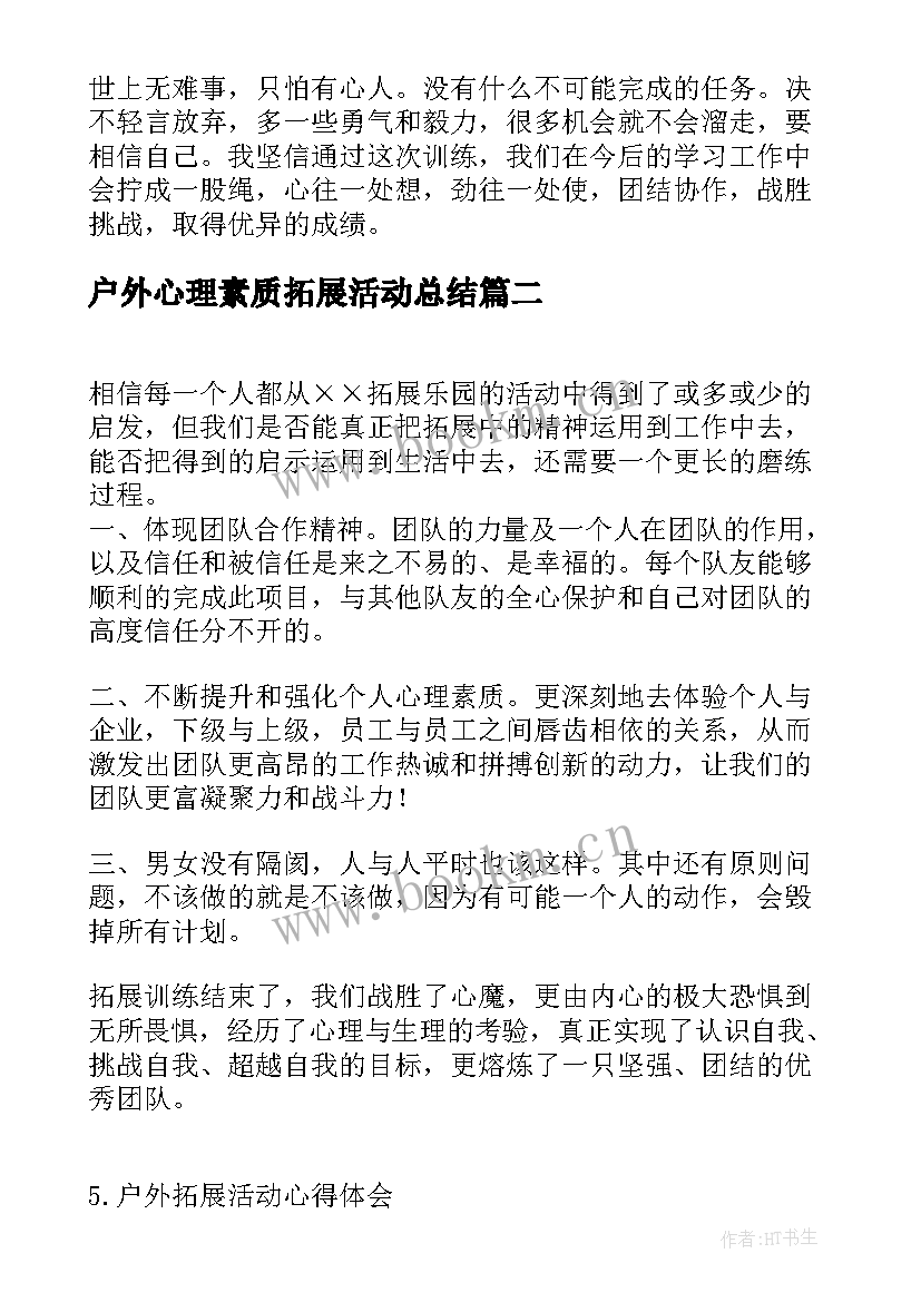 2023年户外心理素质拓展活动总结 户外拓展培训活动心得体会(模板7篇)