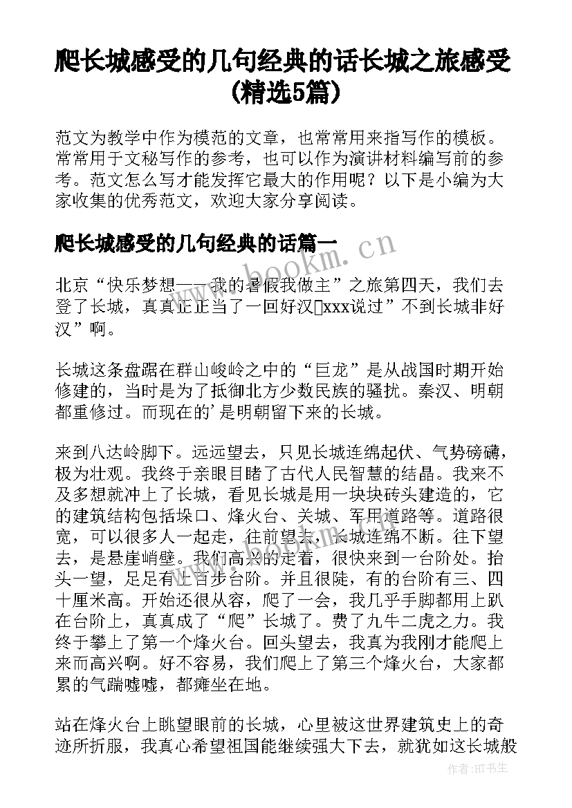 爬长城感受的几句经典的话 长城之旅感受(精选5篇)