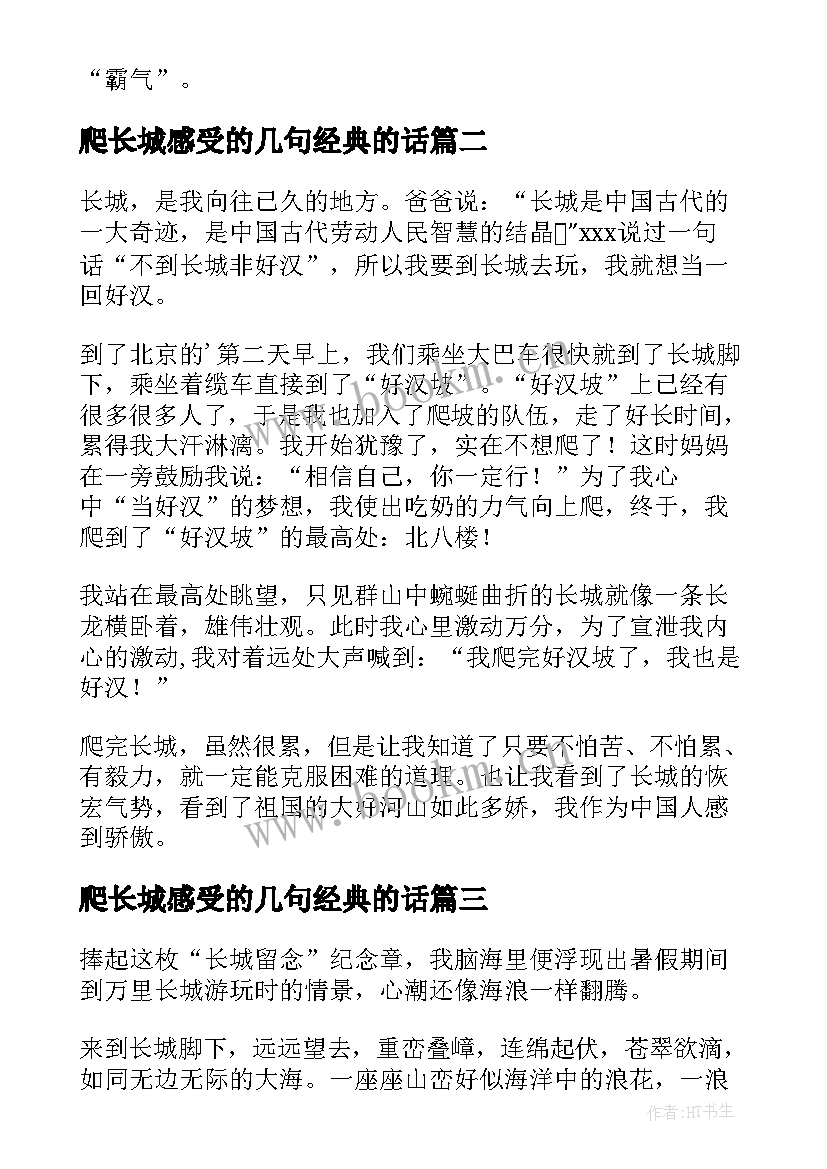 爬长城感受的几句经典的话 长城之旅感受(精选5篇)