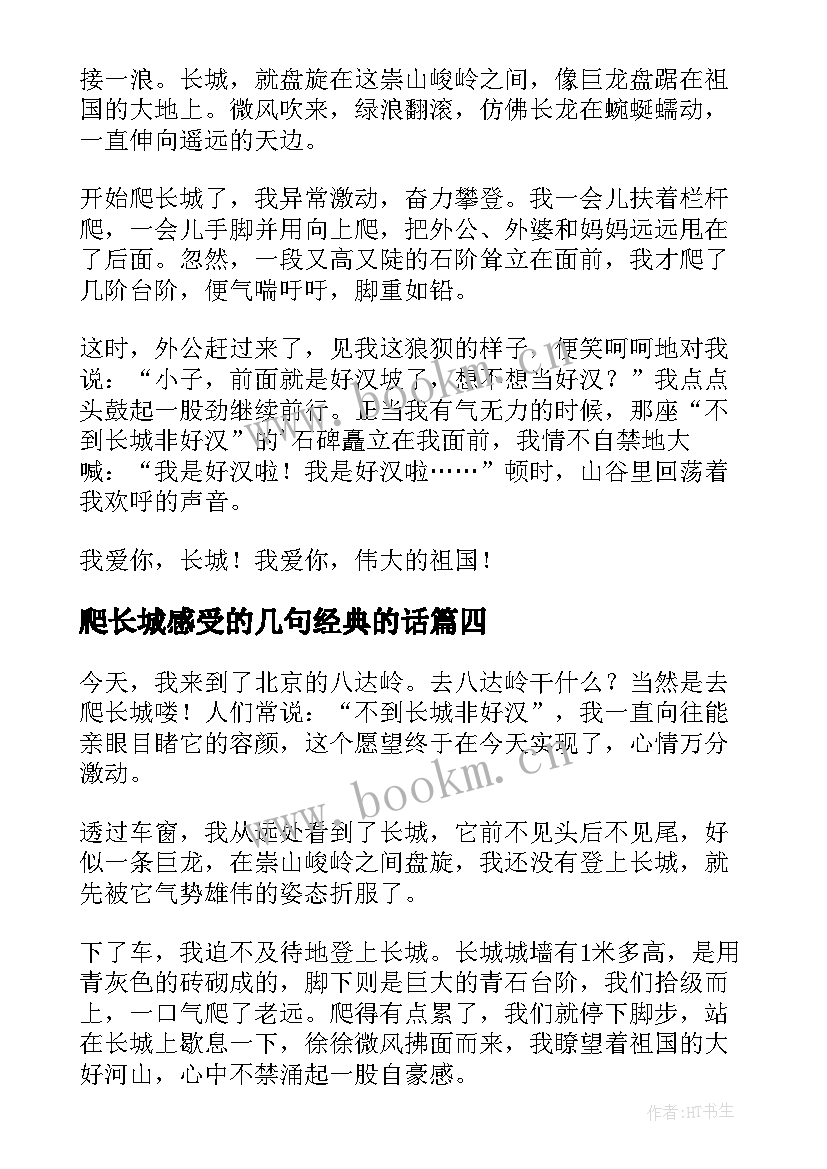 爬长城感受的几句经典的话 长城之旅感受(精选5篇)