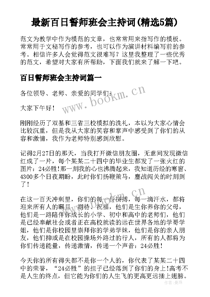 最新百日誓师班会主持词(精选5篇)