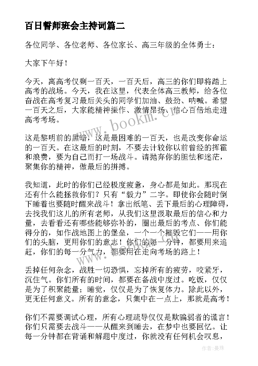 最新百日誓师班会主持词(精选5篇)