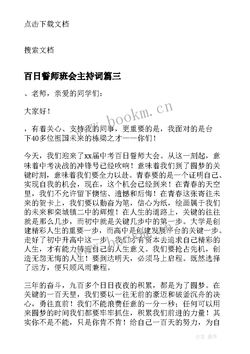 最新百日誓师班会主持词(精选5篇)