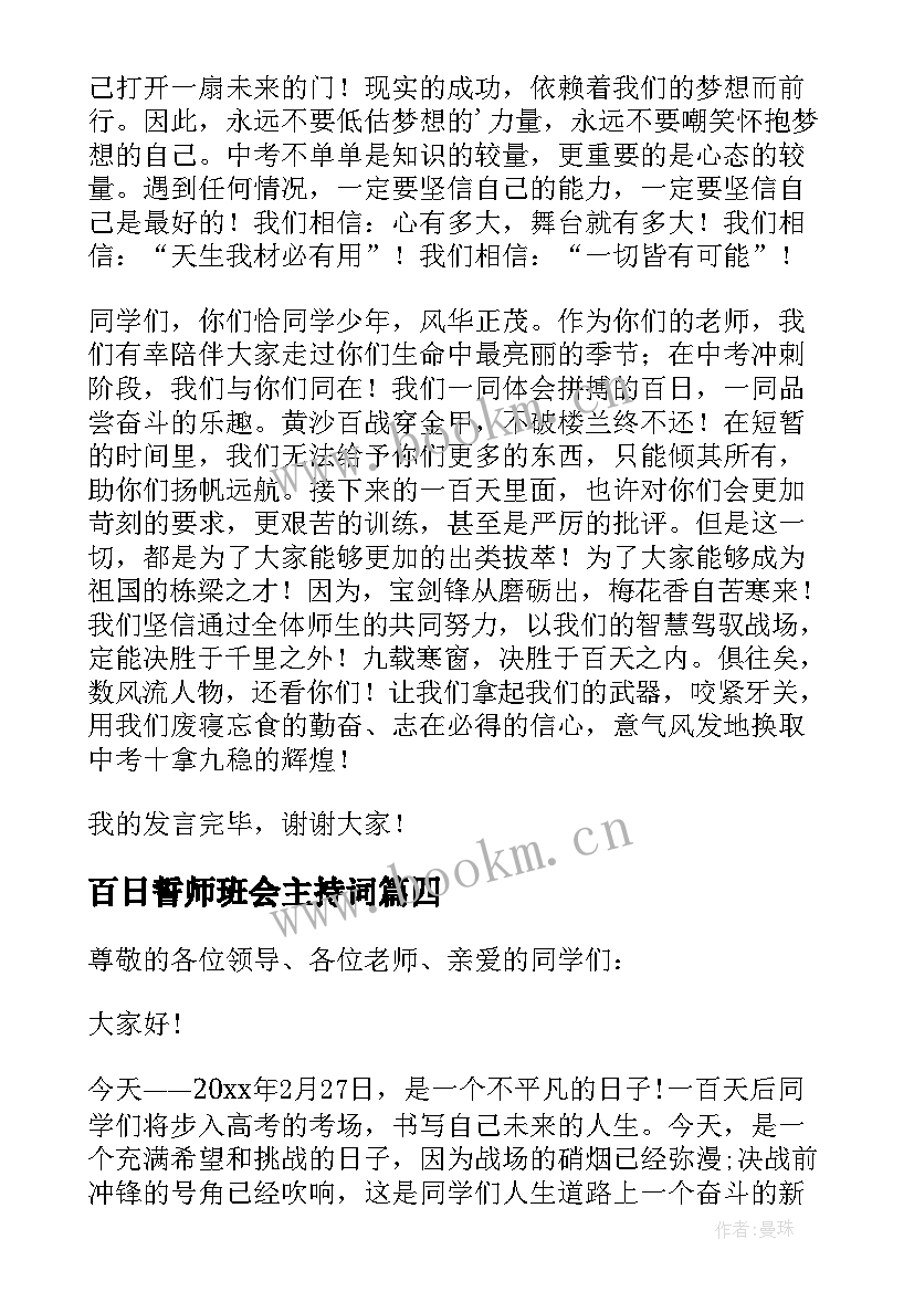 最新百日誓师班会主持词(精选5篇)