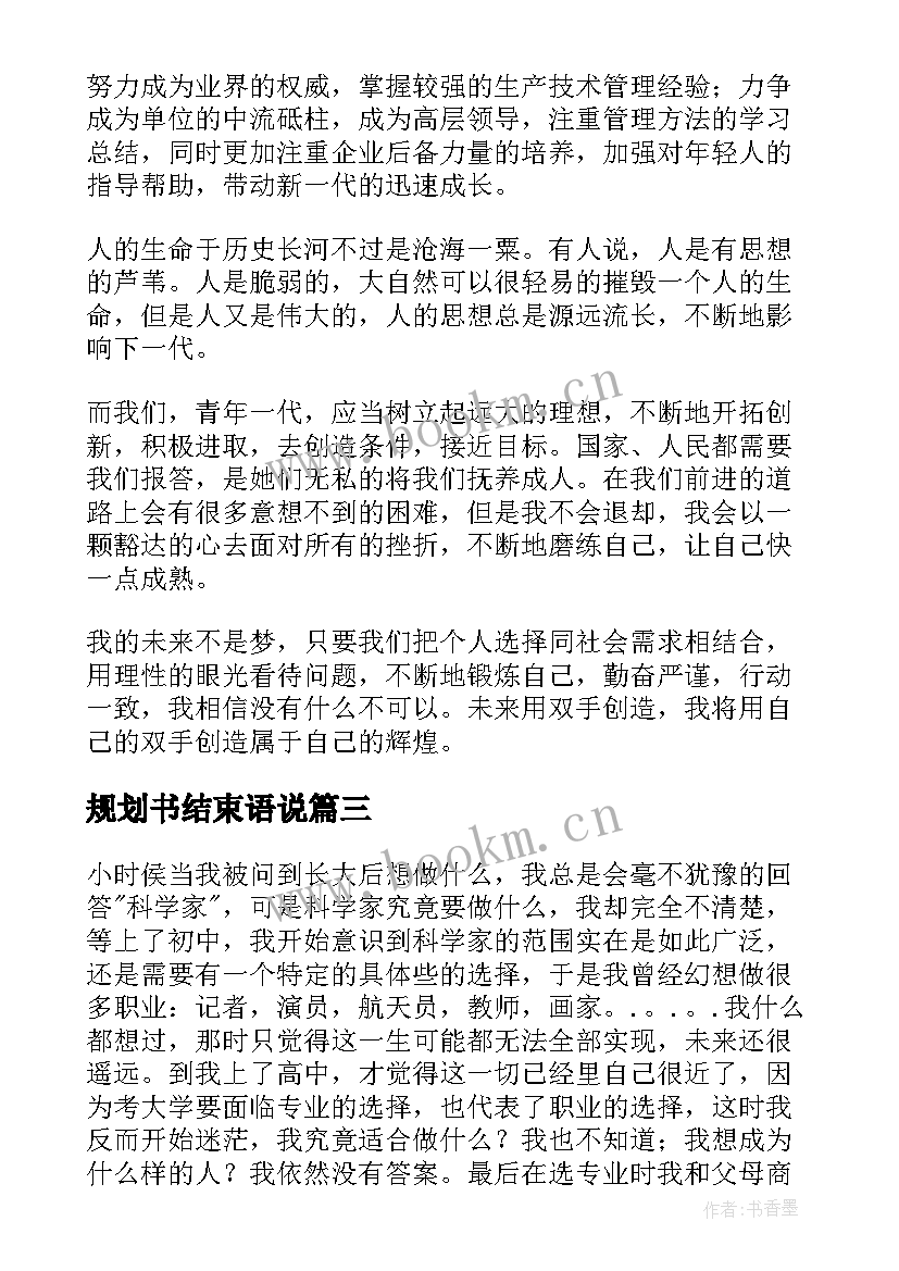 规划书结束语说(通用8篇)