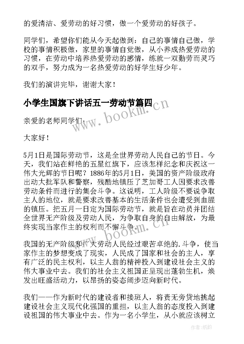 2023年小学生国旗下讲话五一劳动节(大全6篇)