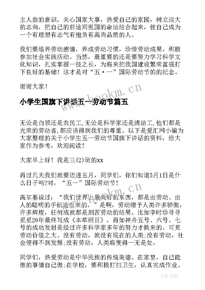 2023年小学生国旗下讲话五一劳动节(大全6篇)