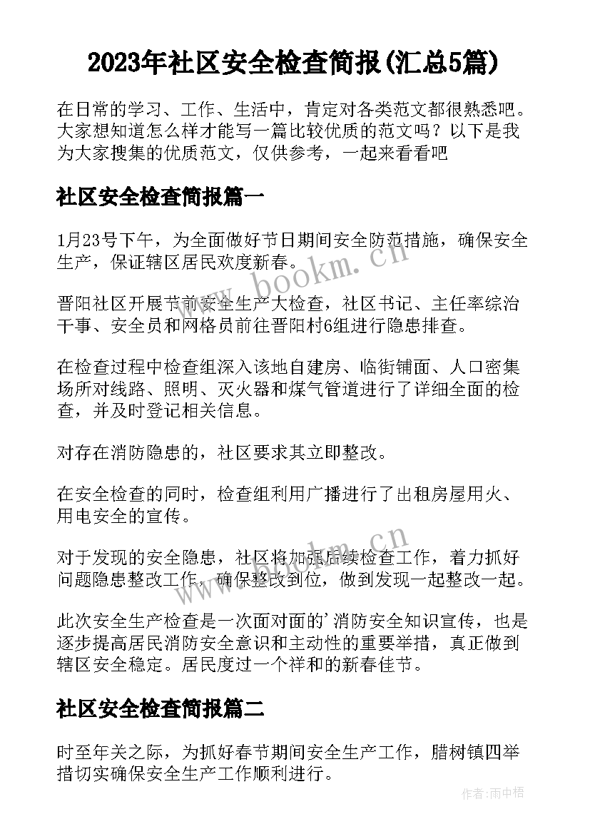 2023年社区安全检查简报(汇总5篇)