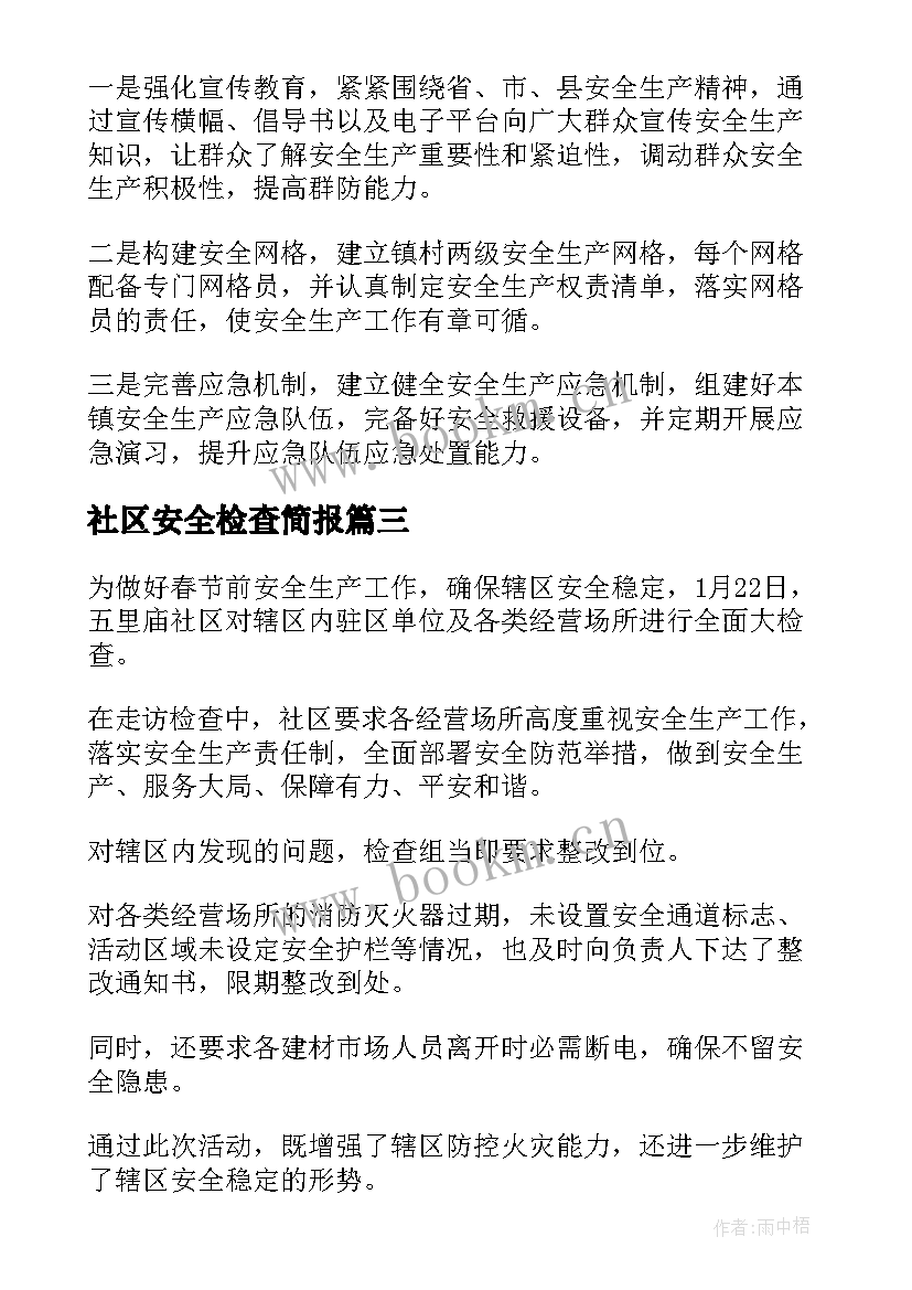 2023年社区安全检查简报(汇总5篇)