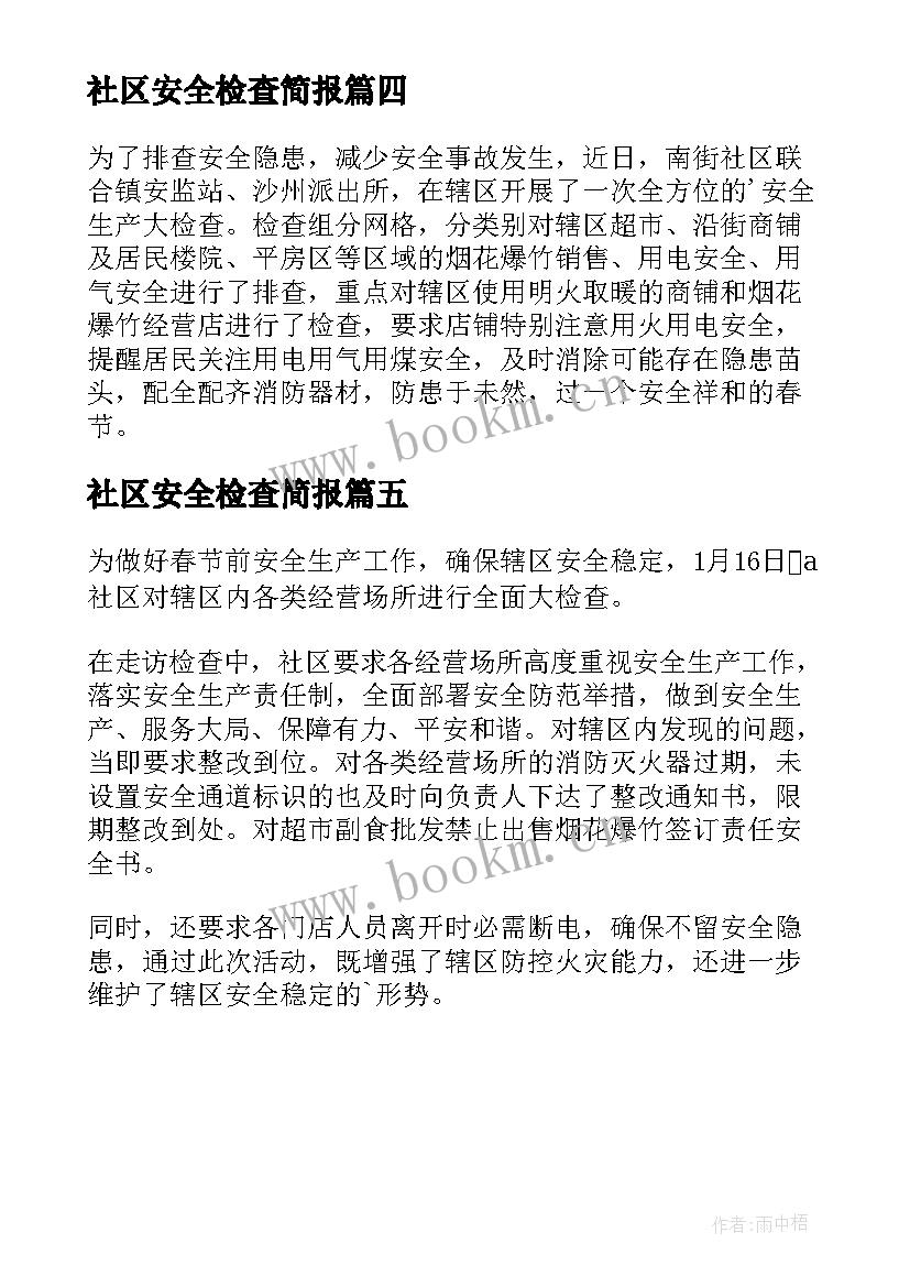 2023年社区安全检查简报(汇总5篇)