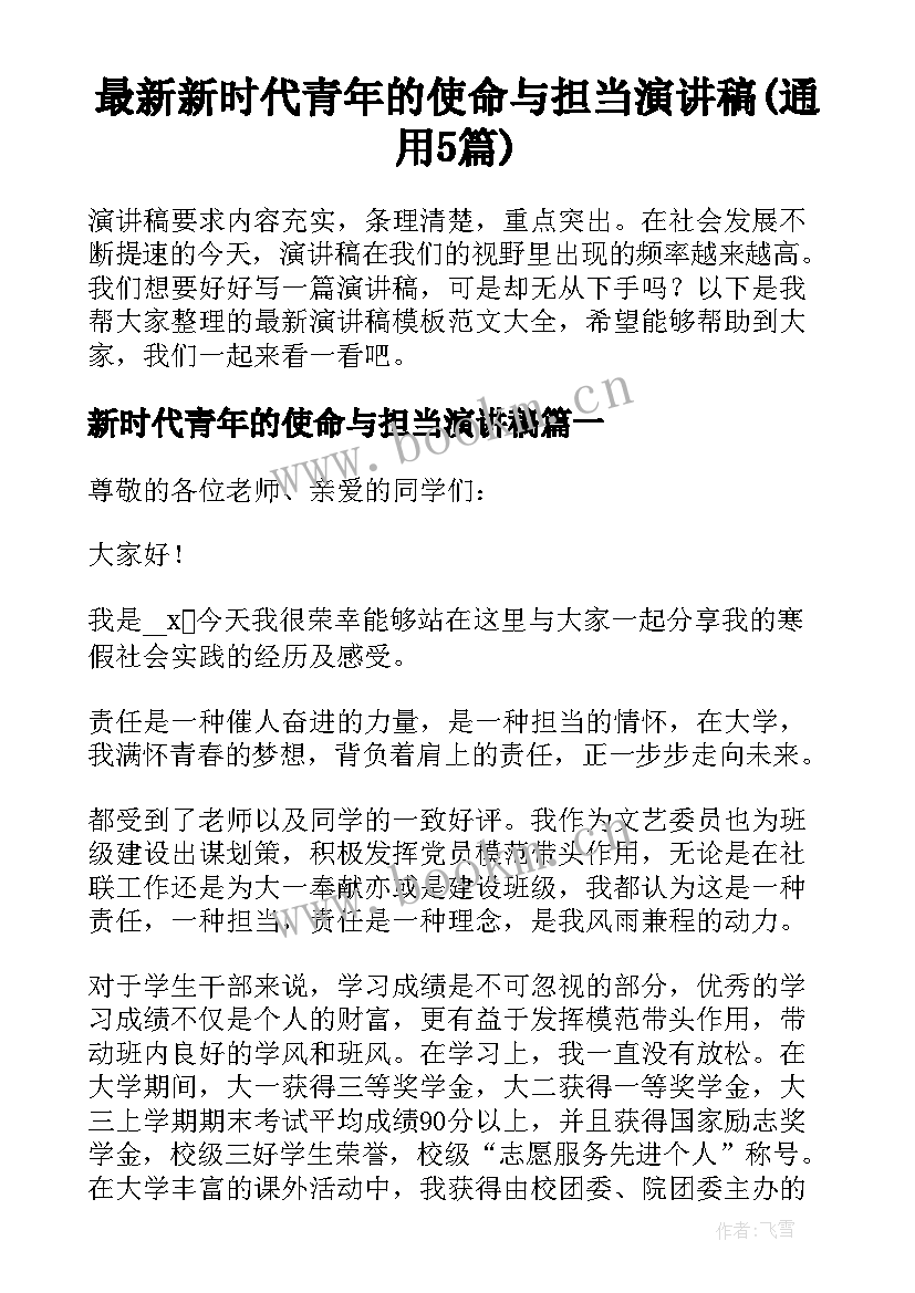 最新新时代青年的使命与担当演讲稿(通用5篇)