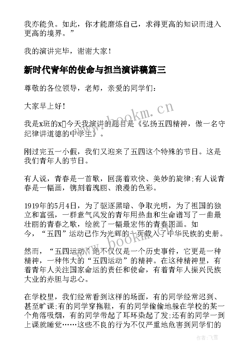 最新新时代青年的使命与担当演讲稿(通用5篇)