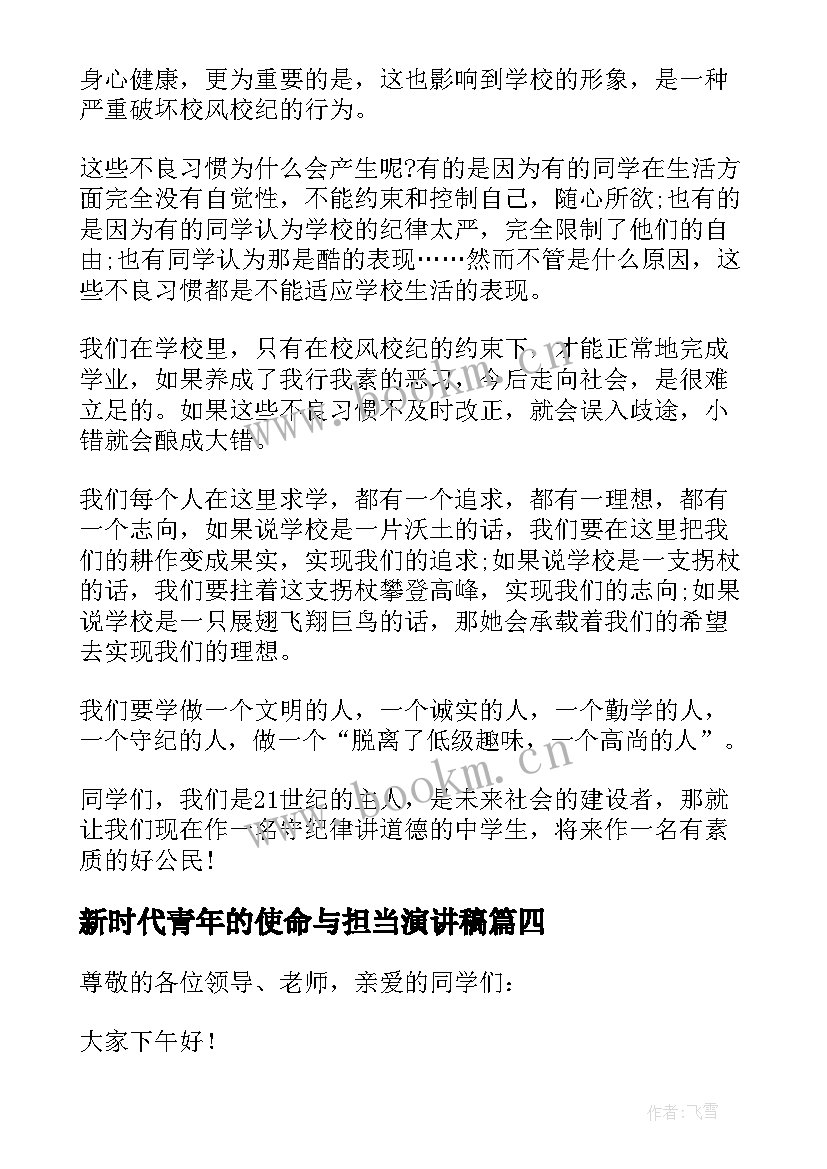 最新新时代青年的使命与担当演讲稿(通用5篇)