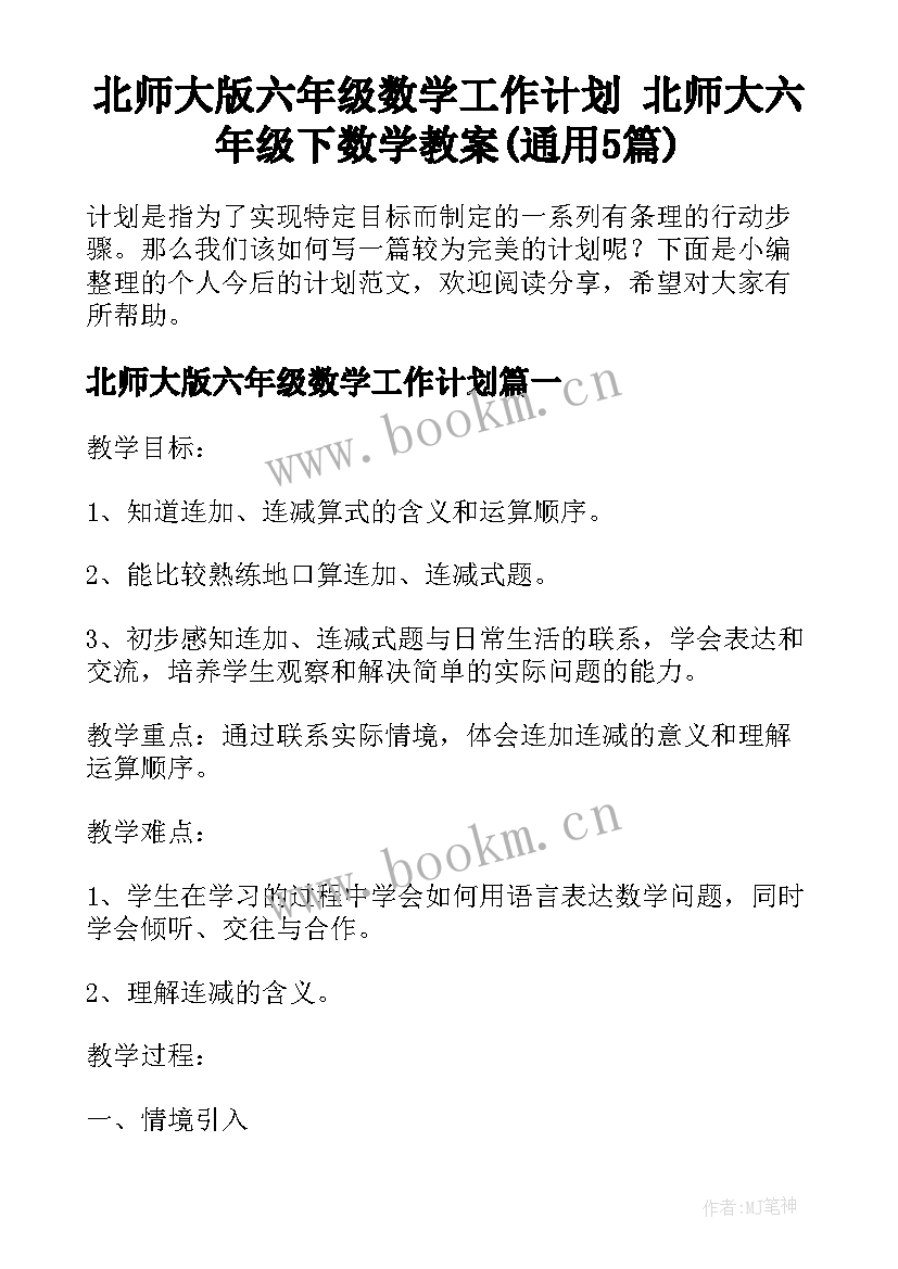 北师大版六年级数学工作计划 北师大六年级下数学教案(通用5篇)