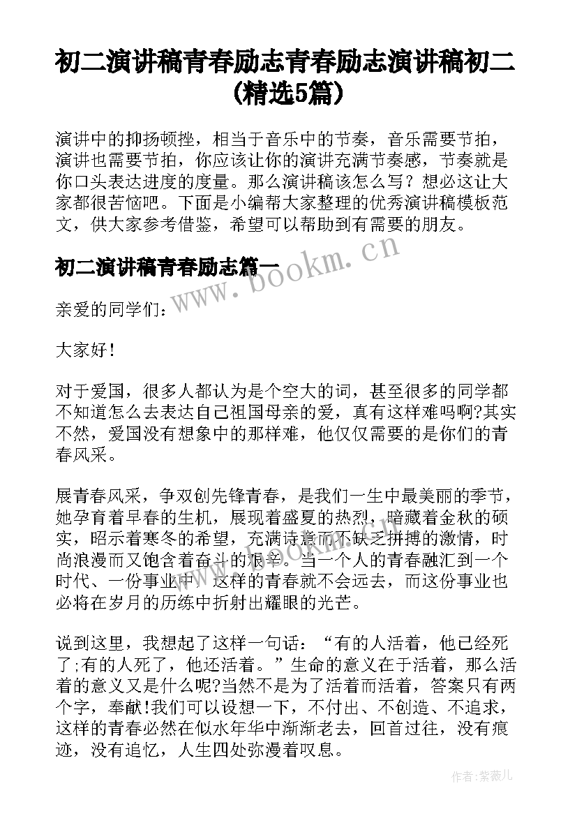 初二演讲稿青春励志 青春励志演讲稿初二(精选5篇)