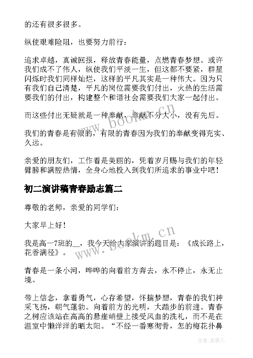 初二演讲稿青春励志 青春励志演讲稿初二(精选5篇)