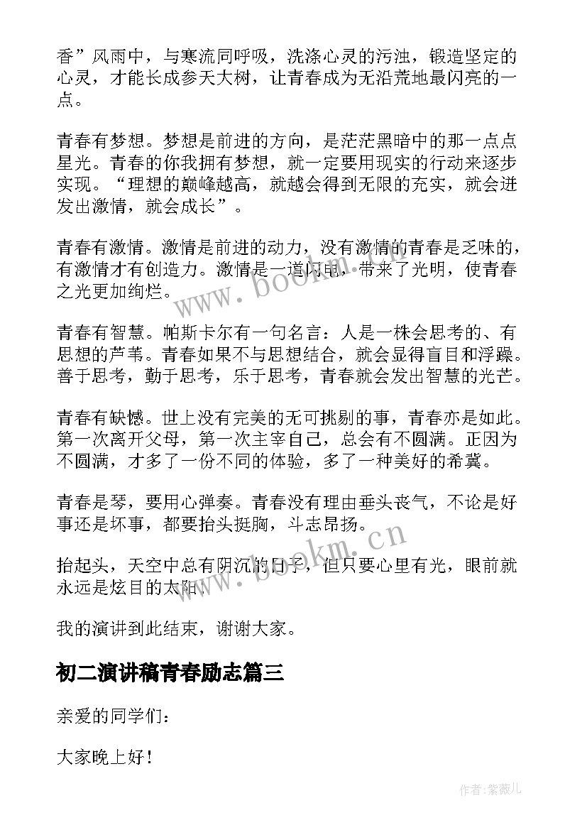 初二演讲稿青春励志 青春励志演讲稿初二(精选5篇)