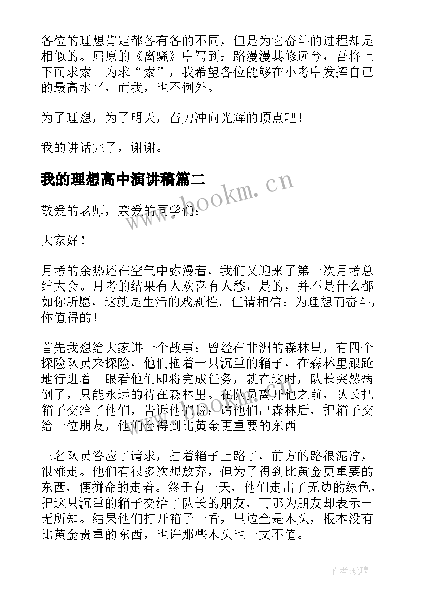 最新我的理想高中演讲稿 高中生我的理想演讲稿(大全5篇)