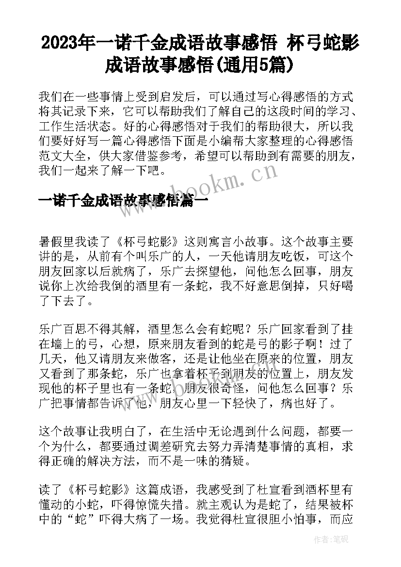 2023年一诺千金成语故事感悟 杯弓蛇影成语故事感悟(通用5篇)