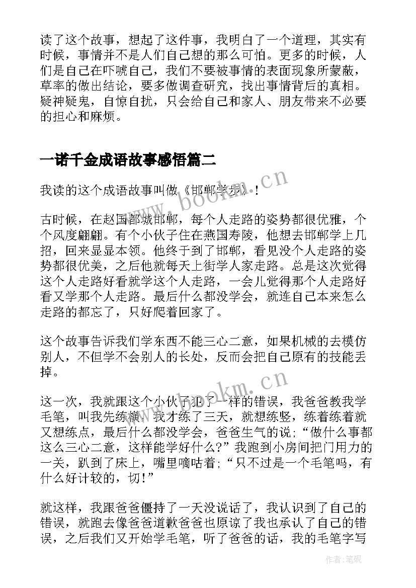 2023年一诺千金成语故事感悟 杯弓蛇影成语故事感悟(通用5篇)