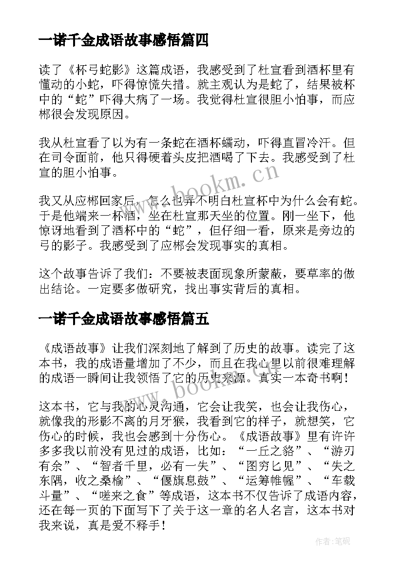 2023年一诺千金成语故事感悟 杯弓蛇影成语故事感悟(通用5篇)