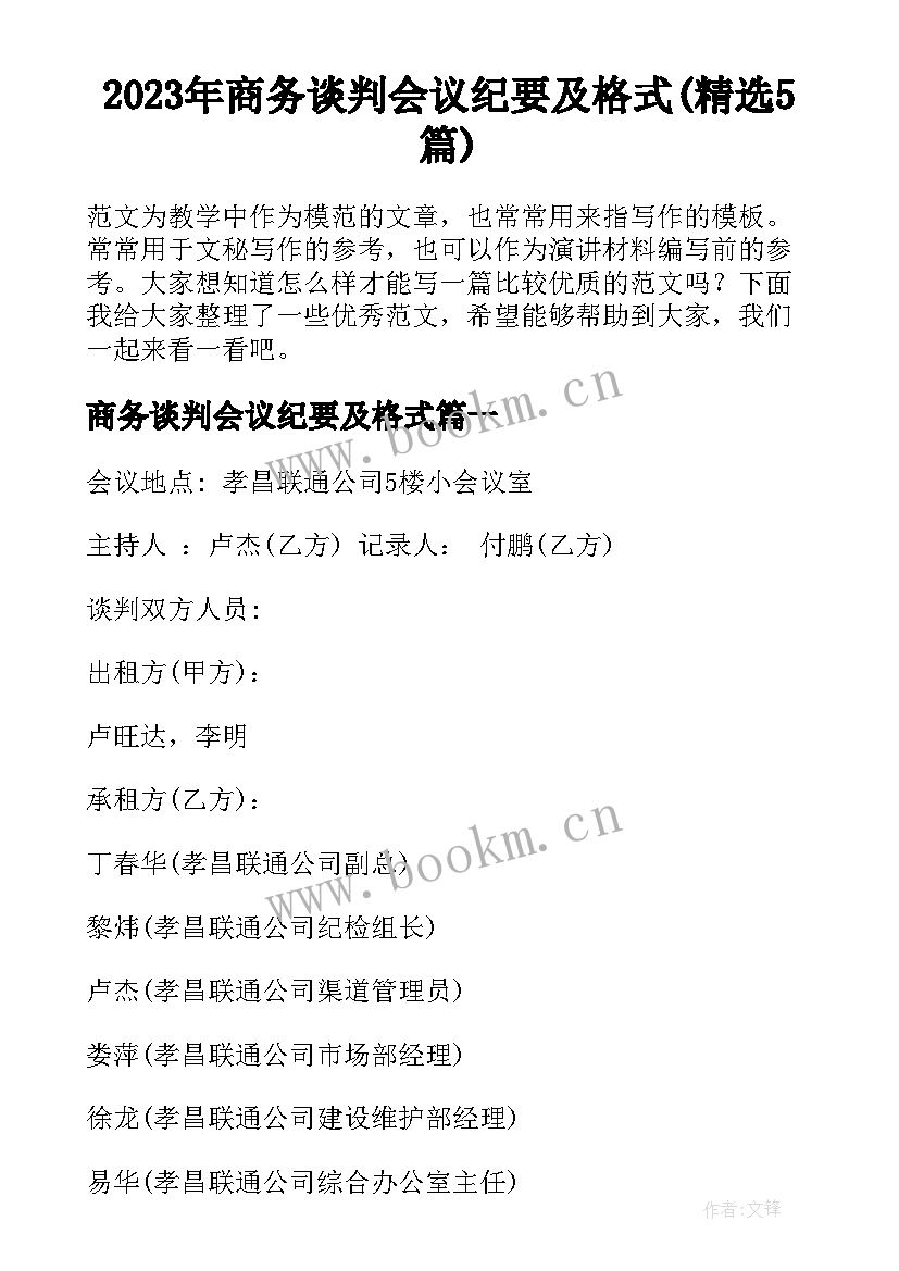 2023年商务谈判会议纪要及格式(精选5篇)