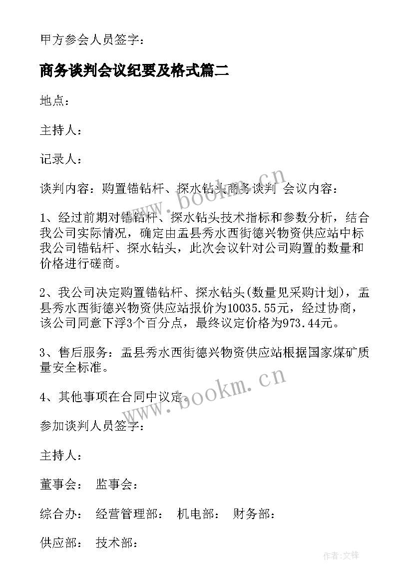 2023年商务谈判会议纪要及格式(精选5篇)