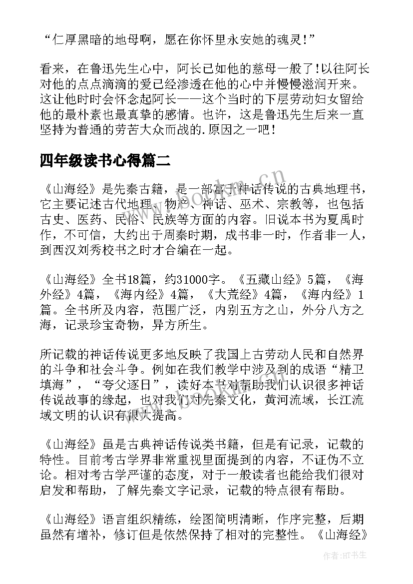 2023年四年级读书心得 阿长与山海经读书心得(优质10篇)