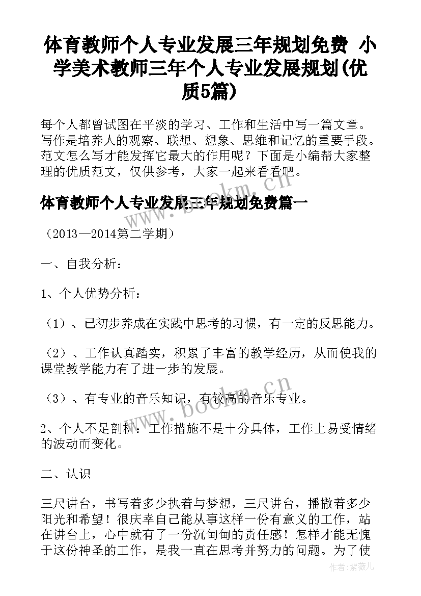 体育教师个人专业发展三年规划免费 小学美术教师三年个人专业发展规划(优质5篇)