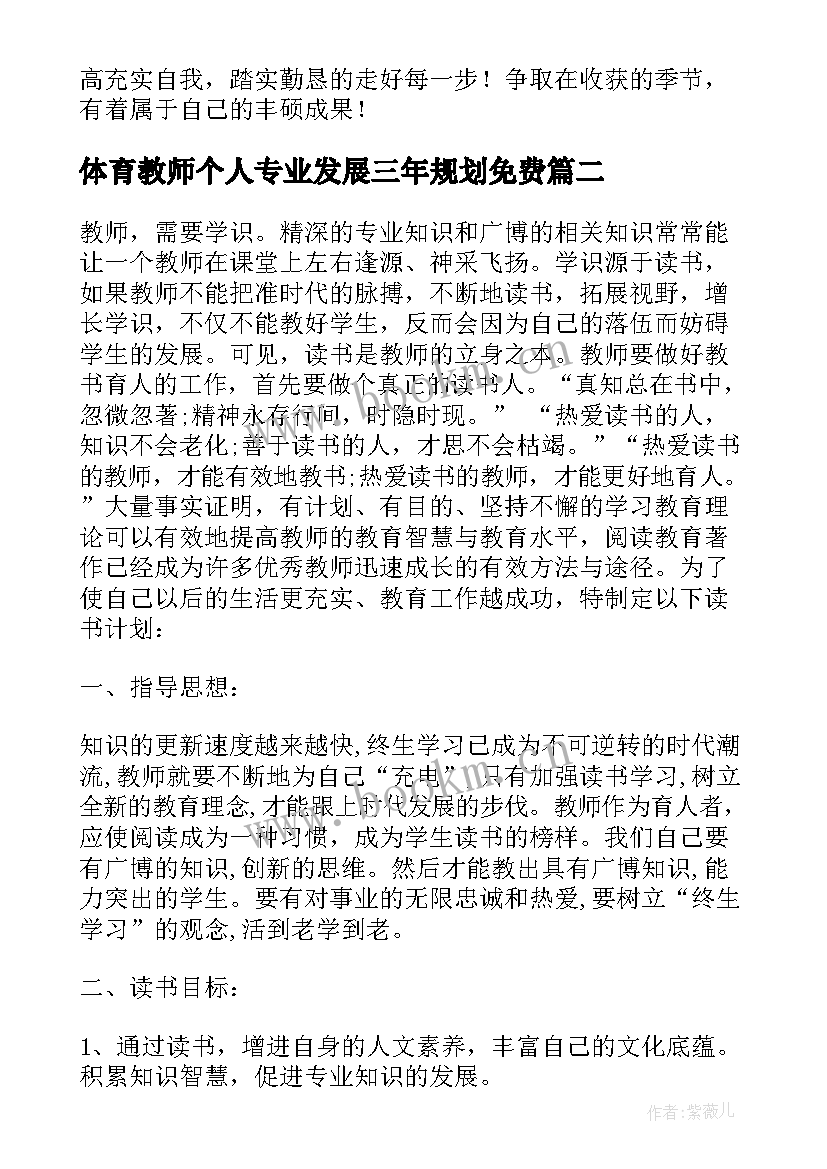 体育教师个人专业发展三年规划免费 小学美术教师三年个人专业发展规划(优质5篇)