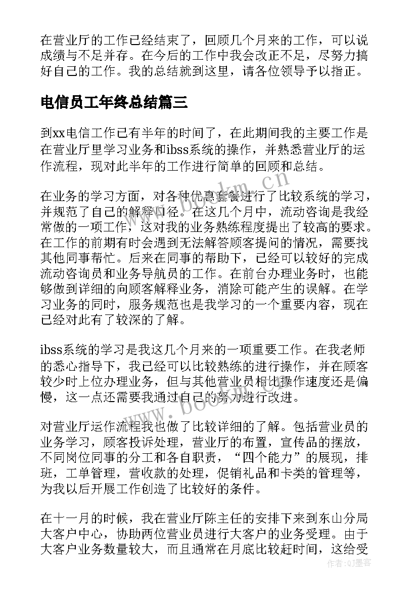 电信员工年终总结(优质5篇)