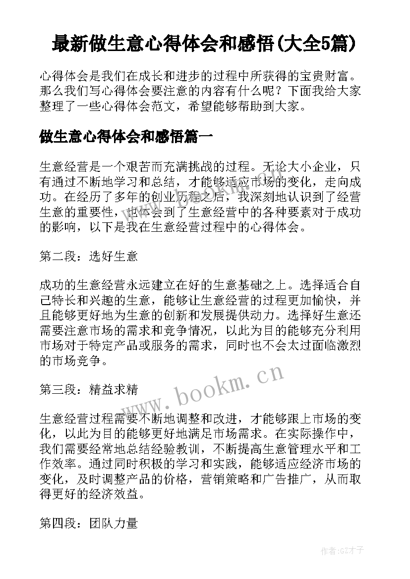 最新做生意心得体会和感悟(大全5篇)