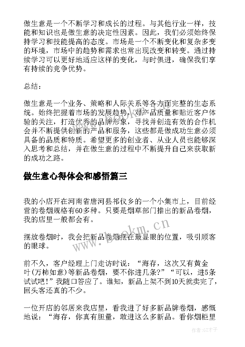 最新做生意心得体会和感悟(大全5篇)