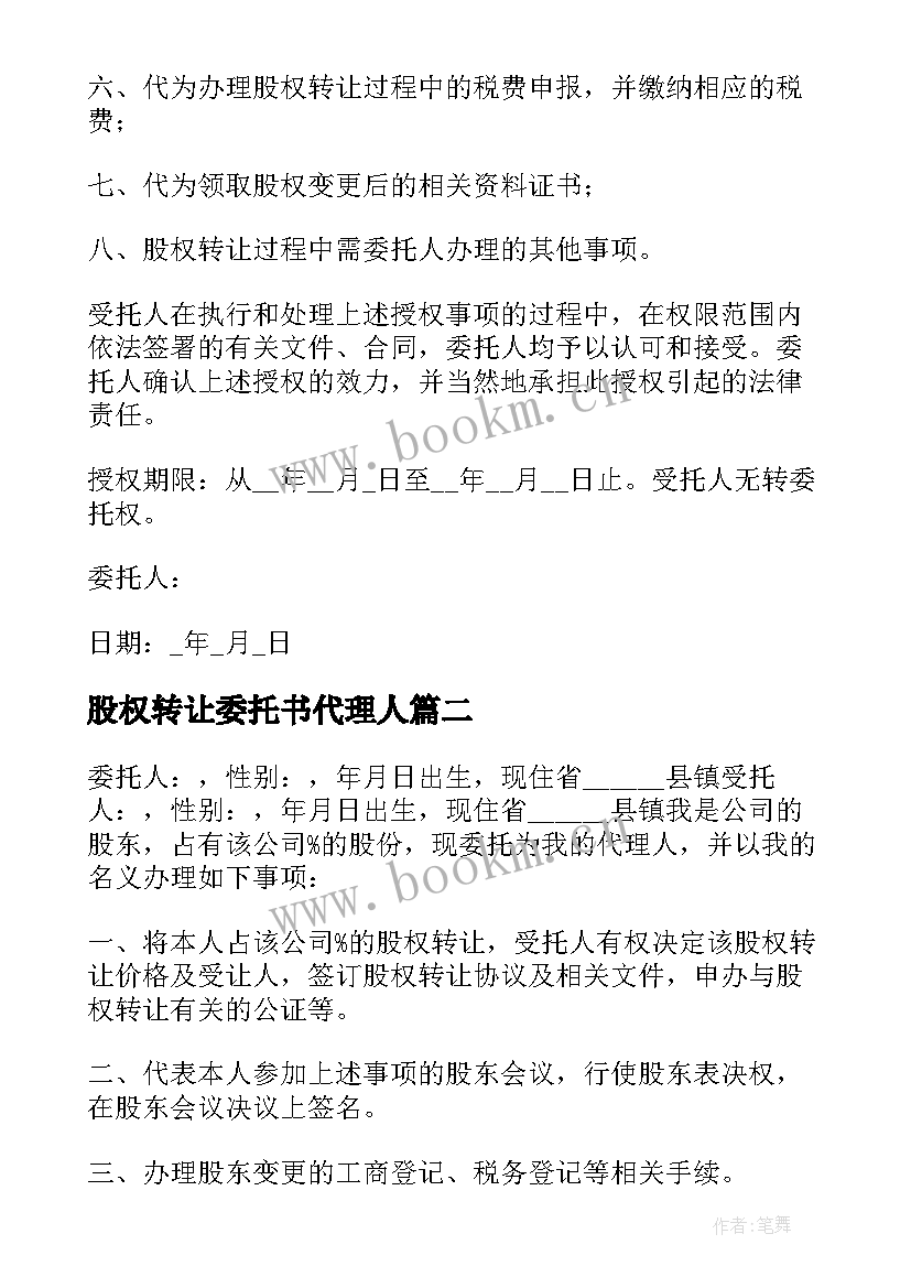 2023年股权转让委托书代理人(优质5篇)