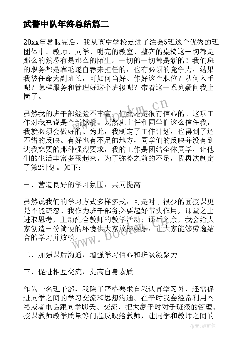 武警中队年终总结(汇总5篇)